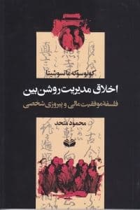 اخلاق مدیریت روشن‌بین (فلسفه موفقیت مالی و پیروزی شخصی نه برای لقمه‌ای نان)