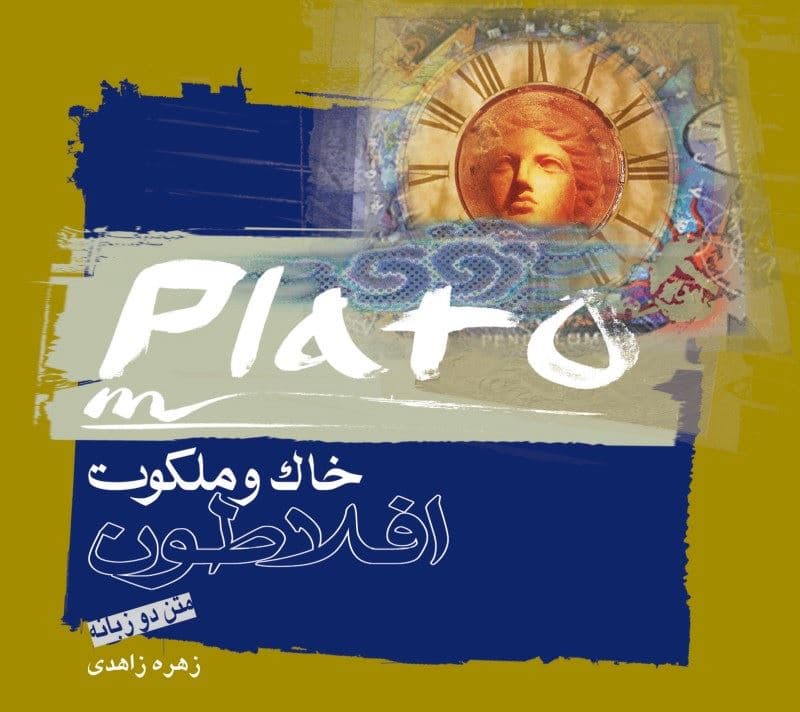 خاک و ملکوت