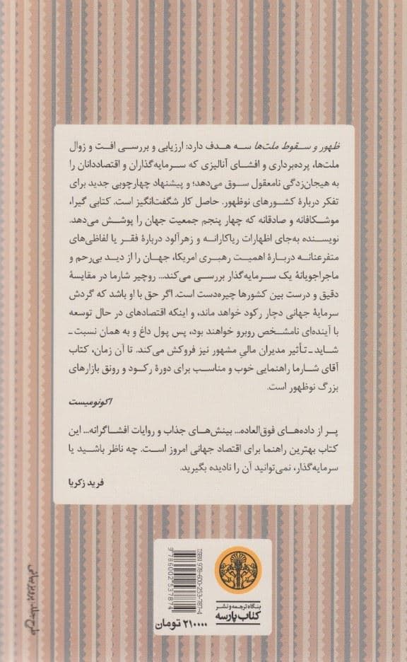 ظهور و سقوط ملت‌ها (نیروهای تغییر در جهان پسابحران)