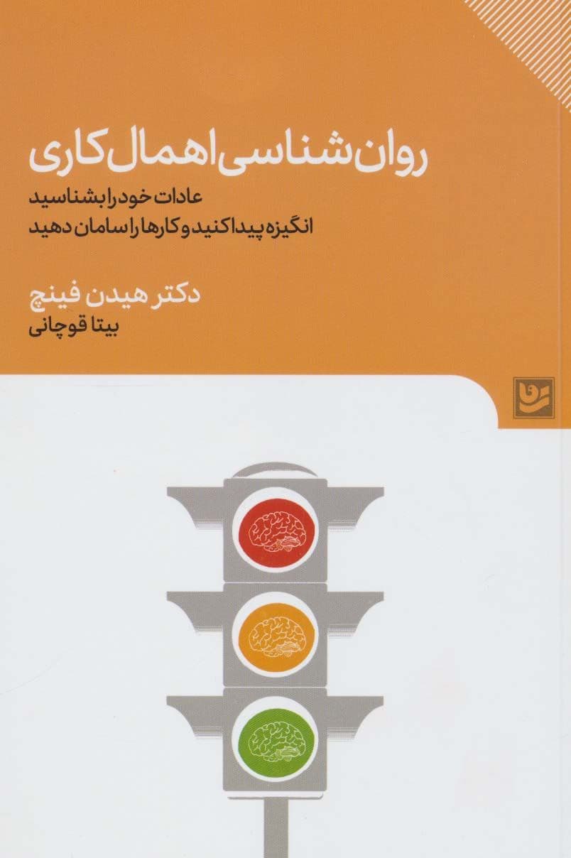 روانشناسی اهمال‌کاری (عادات خود را بشناسید انگیزه پیدا کنید و کارها را سامان دهید)