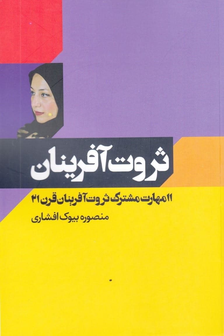 ثروت‌آفرینان (11 مهارت مشترک کارآفرینان قرن 21)
