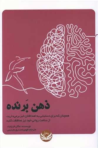 ذهن برنده (همچنان که برای دستیابی به اهدافتان خیز برمی‌دارید از سلامت روانی خود نیز محافظت کنید)