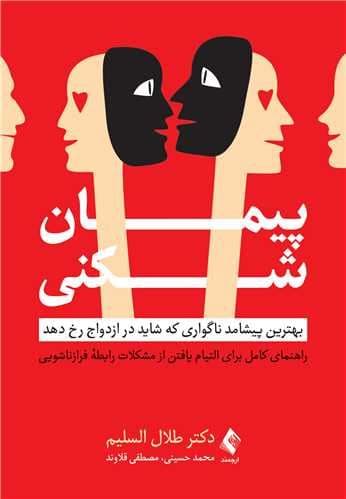 پیمان‌شکنی (بهترین پیشامد ناگواری که شاید در ازدواج رخ دهد راهنمای کامل برای التیام یافتن از مشکلات رابطه فرازناشویی)