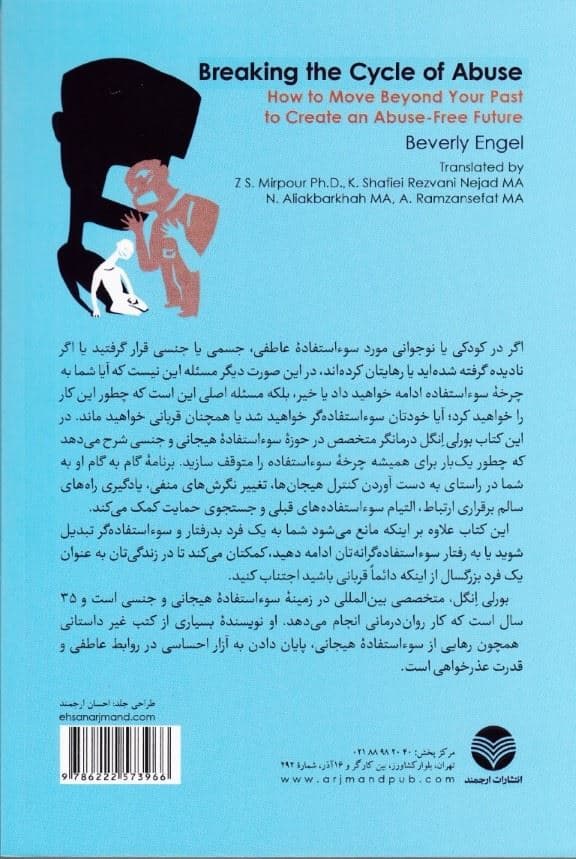 شکستن چرخه سواستفاده و بدرفتاری (چگونه برای خلق آینده‌ای عاری از سو‹استفاده از گذشته‌تان عبور کنید)