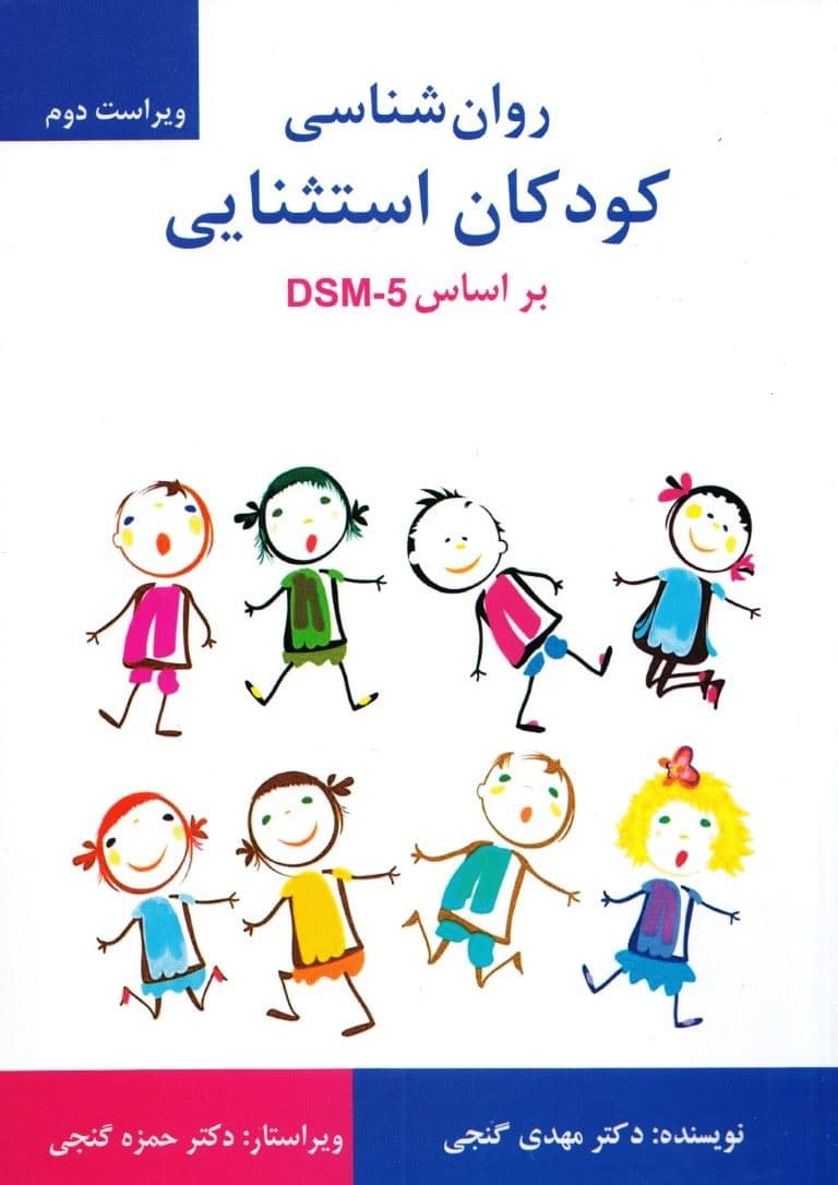 روانشناسی کودکان استثنایی بر اساس دی اس ام فایو