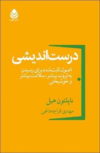 درست‌اندیشی (اصول ثابت شده برای رسیدن به ثروت بیشتر سلامت بیشتر و خوشبختی)