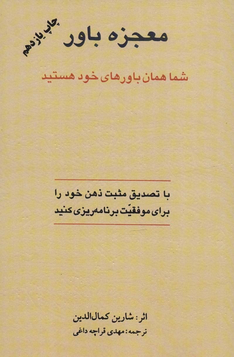 معجزه باور (شما همان باور‌های خود هستید)