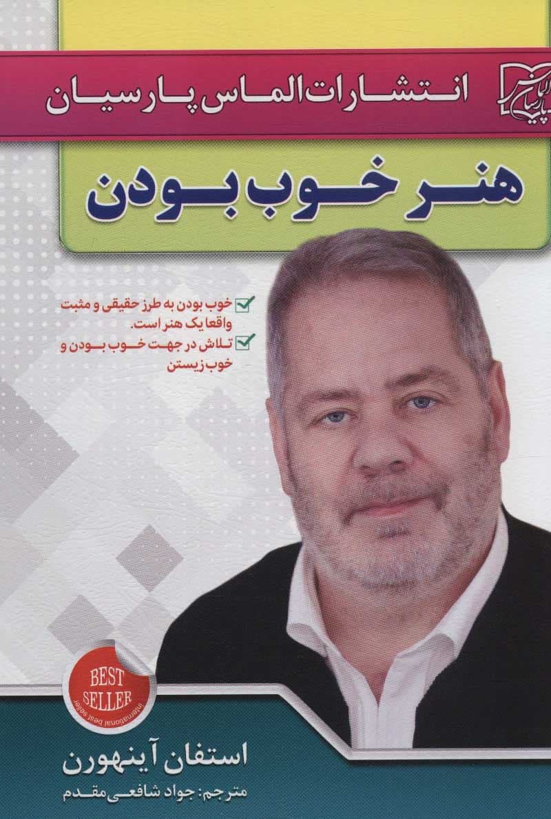 هنر خوب بودن (راهی به سوی موفقیت و کامیابی در زندگی)