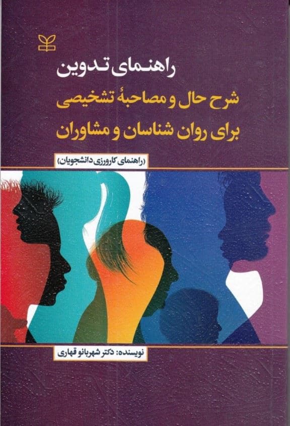 راهنمای تدوین شرح حال و مصاحبه تشخیصی برای روان‌شناسان و مشاوران (راهنمای کارورزی دانشجویان)