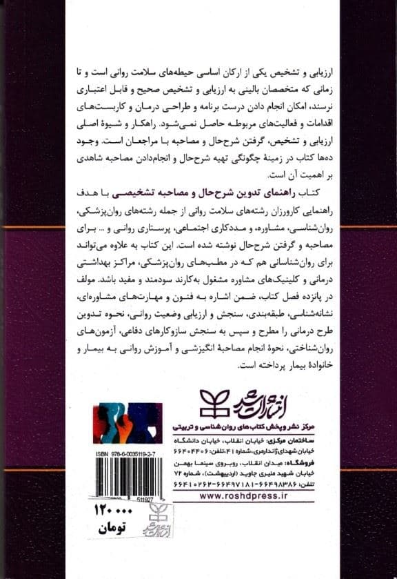 راهنمای تدوین شرح حال و مصاحبه تشخیصی برای روان‌شناسان و مشاوران (راهنمای کارورزی دانشجویان)