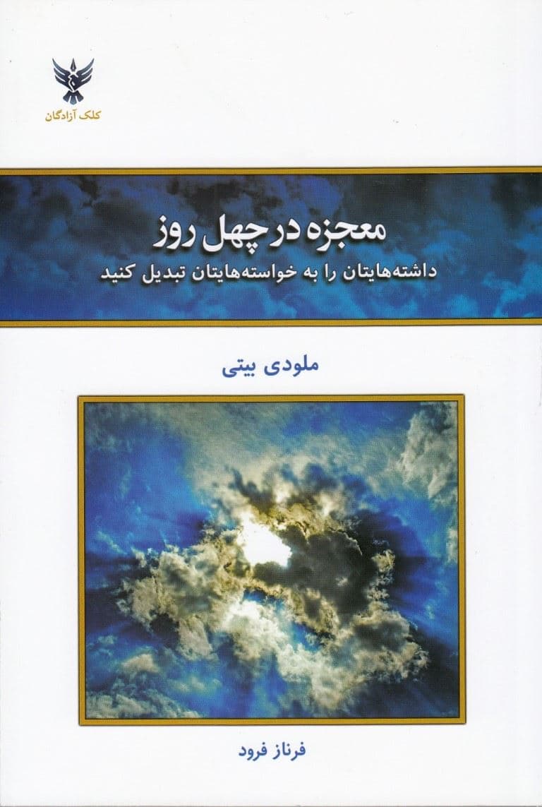 معجزه در 40 روز (داشته‌هایتان را به خواسته‌هایتان تبدیل کنید)