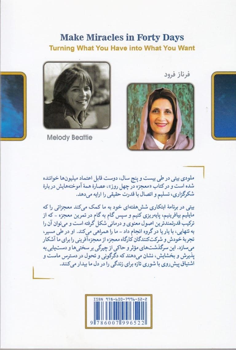 معجزه در 40 روز (داشته‌هایتان را به خواسته‌هایتان تبدیل کنید)