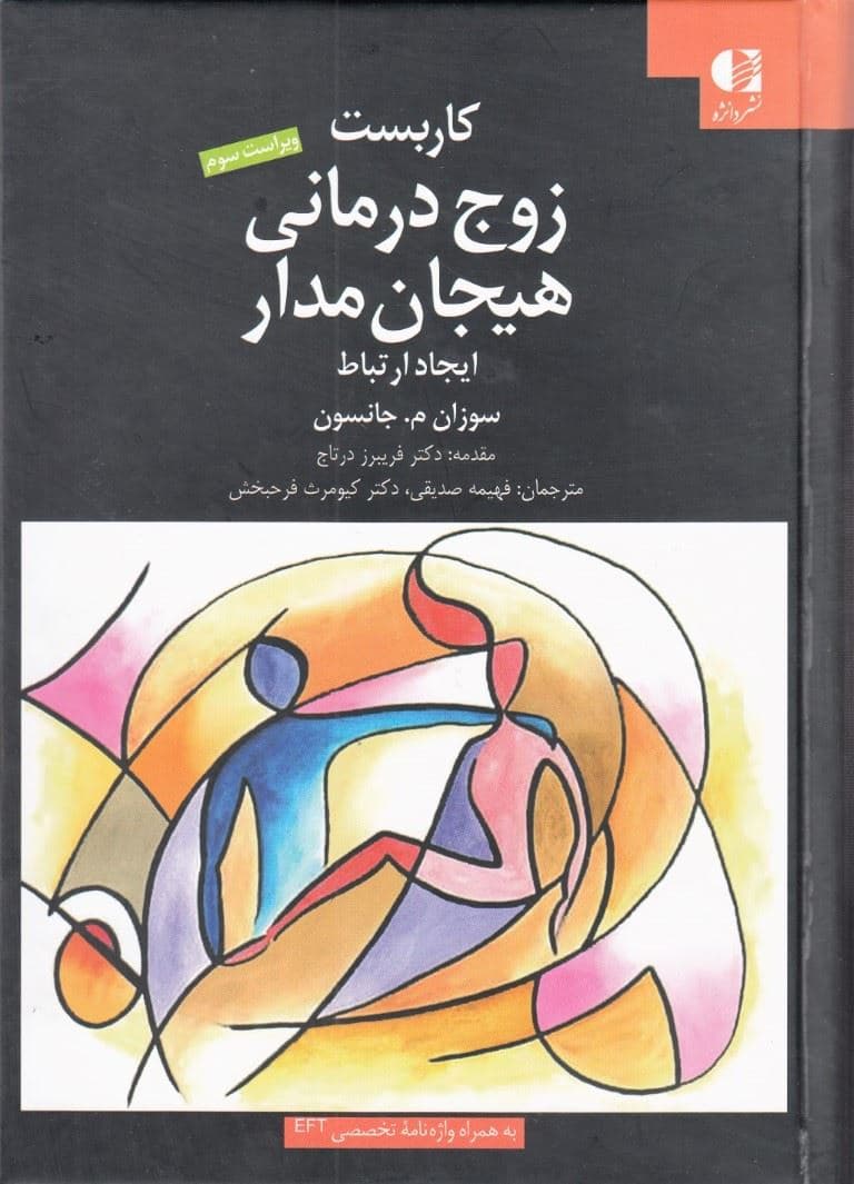 کاربست زوج‌درمانی هیجان‌مدار (ایجاد ارتباط)
