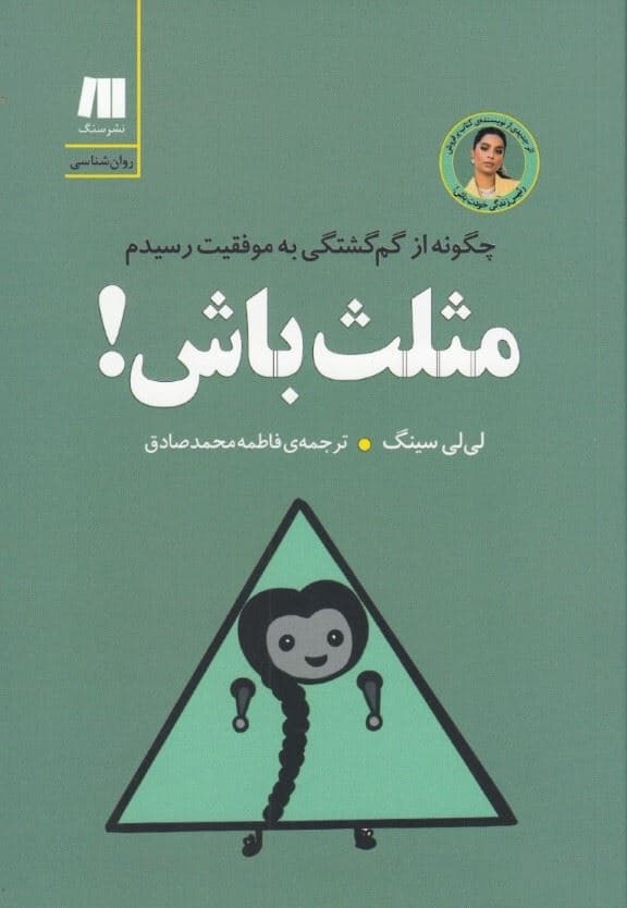 مثلث باش (چگونه از گم‌گشتگی به موفقیت رسیدم)