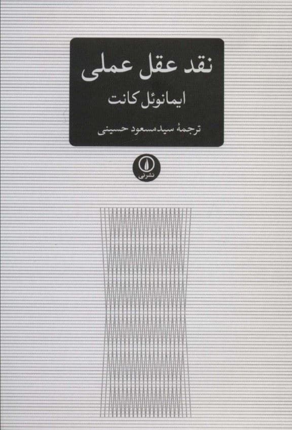 نقد عقل عملی