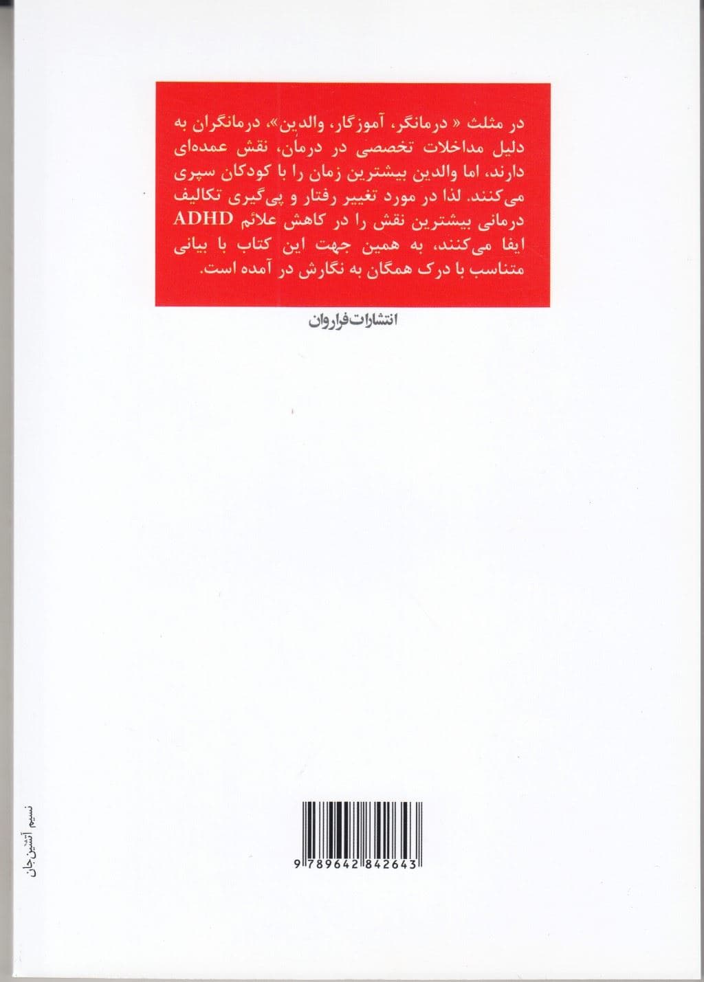 درمان اختلالات بیش‌فعالی و عدم تمرکز ای دی اچ دی