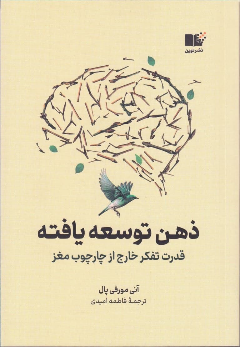 ذهن توسعه‌یافته
