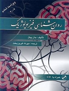 روانشناسی فیزیولوژیک (ویراست ششم)