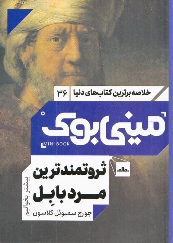 ثروتمندترین مرد بابل (مینی بوک)