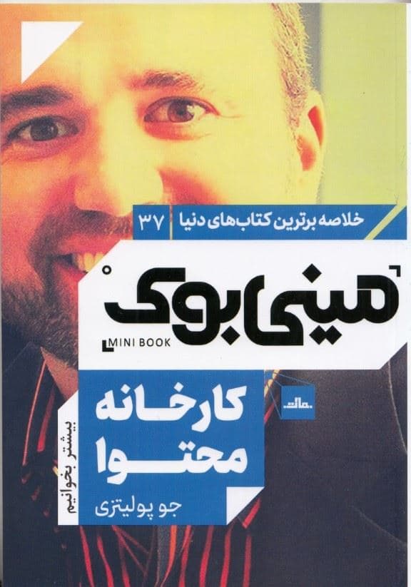 کارخانه محتوا (چگونه تمرکز بر محتوا کمک می‌کند شرکت‌های نوپا مخاطب بیشتر و اساسا کسب و کاری موفق راه بیندازند) مینی بوک
