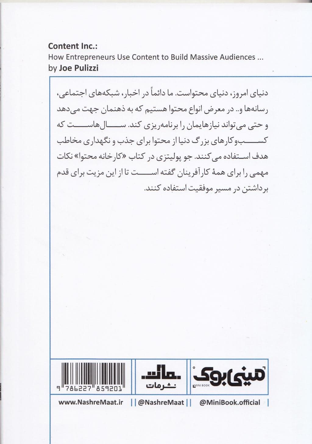 کارخانه محتوا (چگونه تمرکز بر محتوا کمک می‌کند شرکت‌های نوپا مخاطب بیشتر و اساسا کسب و کاری موفق راه بیندازند) مینی بوک