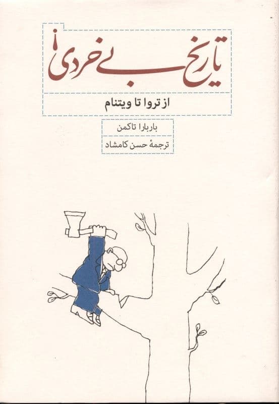 تاریخ بی‌خردی (از تروا تا ویتنام)