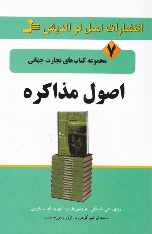 اصول مذاکره (مجموعه کتاب‌های تجارت جهانی)