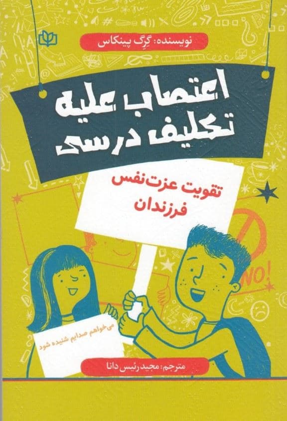 اعتصاب علیه تکلیف درسی (تقویت عزت‌نفس فرزندان)