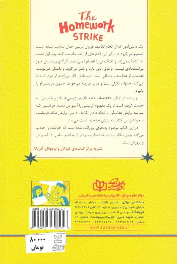 اعتصاب علیه تکلیف درسی (تقویت عزت‌نفس فرزندان)