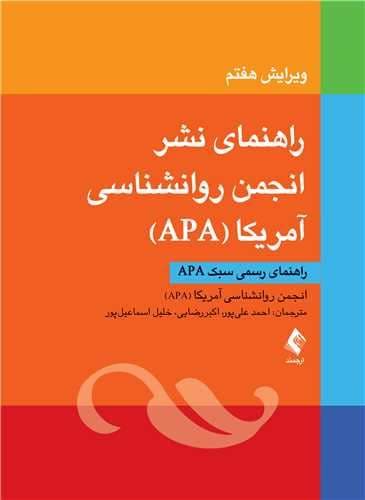 راهنمای نشر انجمن روانشناسی آمریکا (ای پی ای) راهنمای رسمی سبک ای پی ای