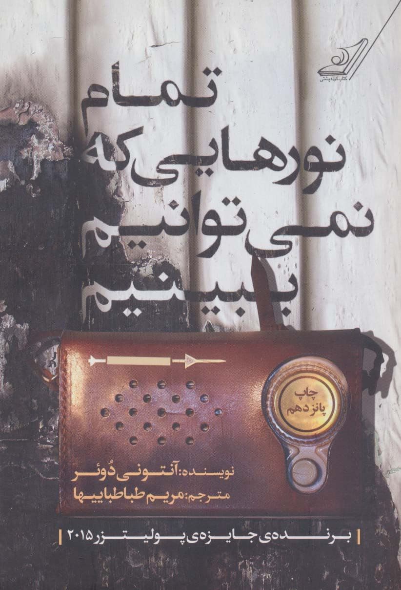تمام نورهایی که نمی‌توانیم ببینیم