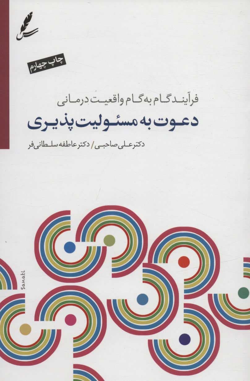 دعوت به مسئولیت‌پذیری