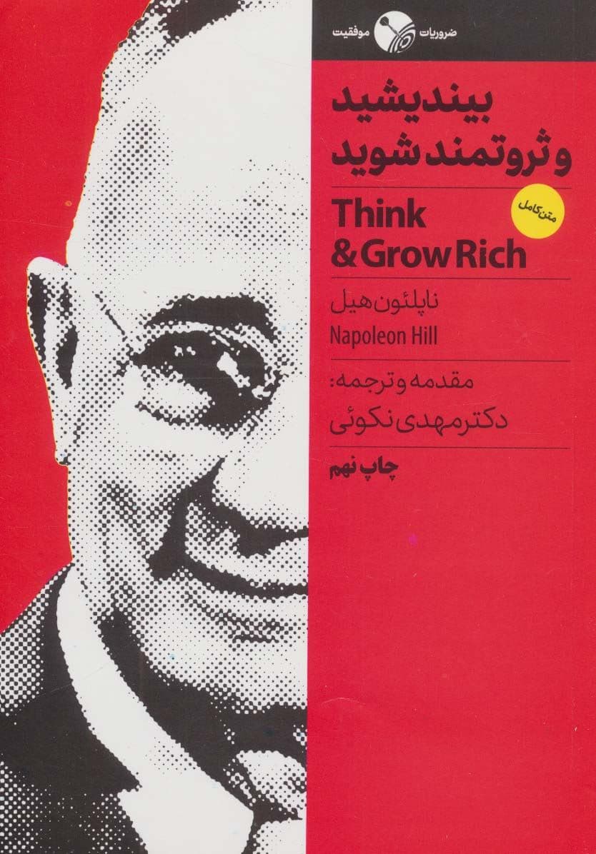 بیندیشید و ثروتمند شوید