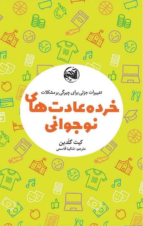 خرده‌عادت‌های نوجوانی