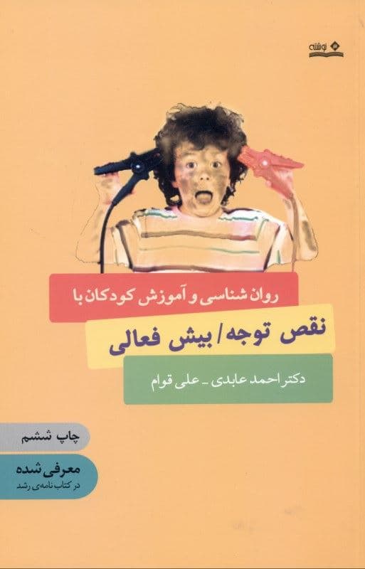 روانشناسی و آموزش کودکان با نقص توجه بیش‌فعالی