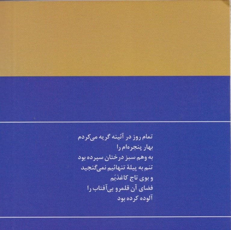 گزینه اشعار فروغ فرخ‌زاد (جیبی)