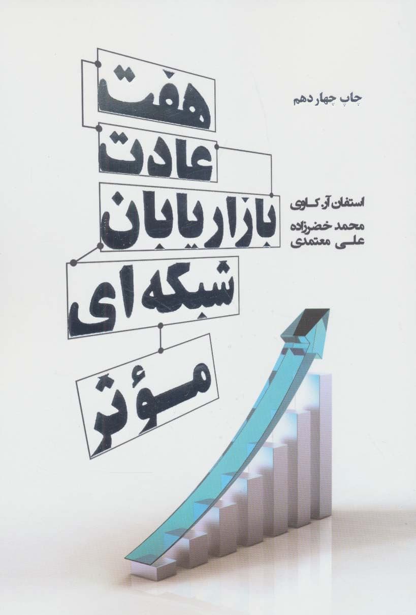 7 عادت بازاریابان شبکه‌ای موثر
