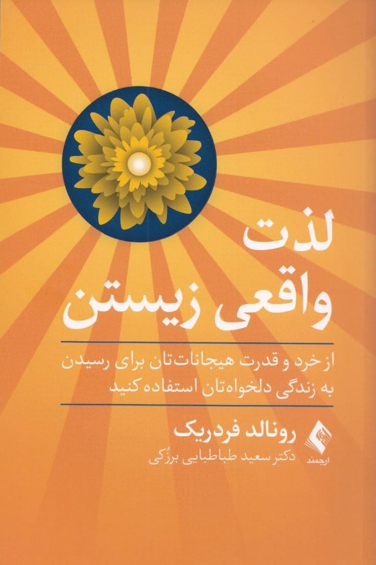 لذت واقعی زیستن (از خرد و قدرت‌تان برای رسیدن به زندگی دلخواه‌تان استفاده کنید)