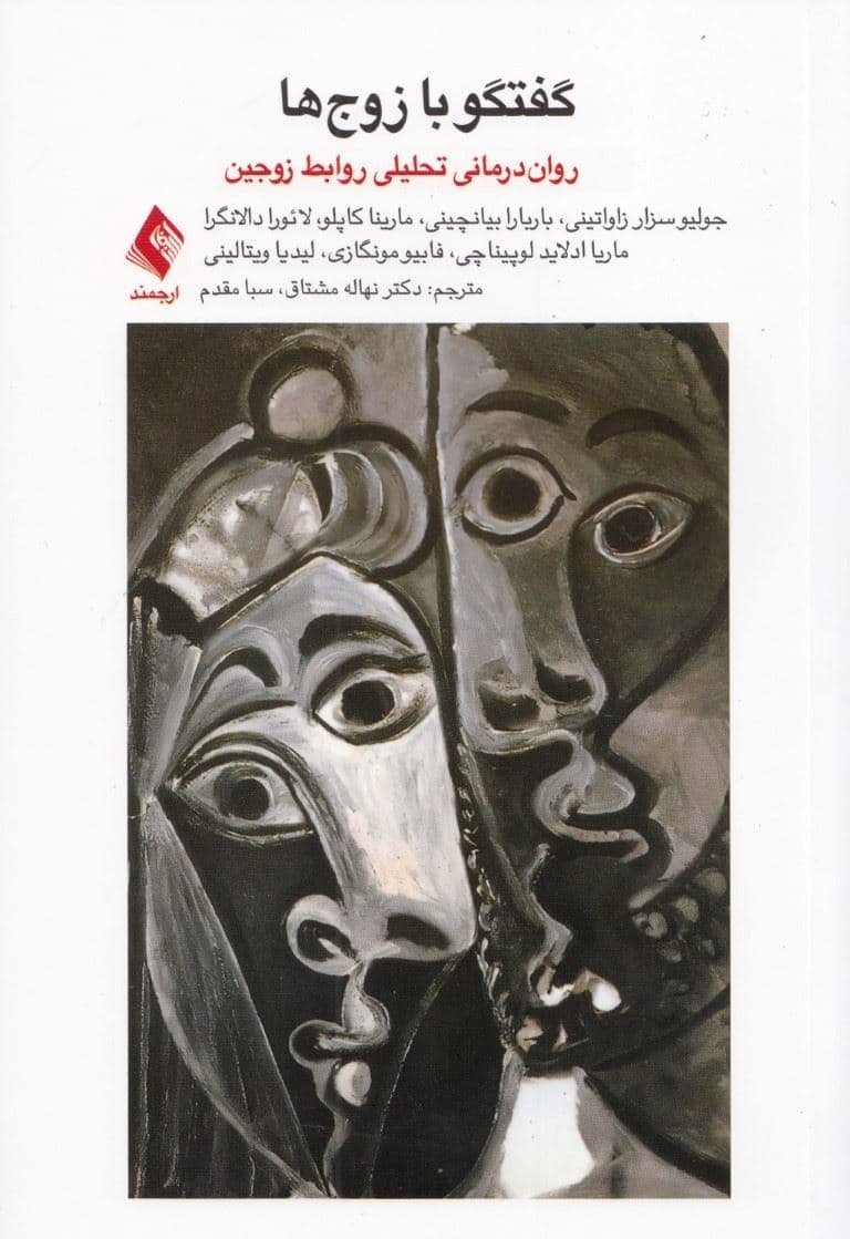 گفتگو با زوج‌ها (روان‌درمانی تحلیلی روابط زوجین)