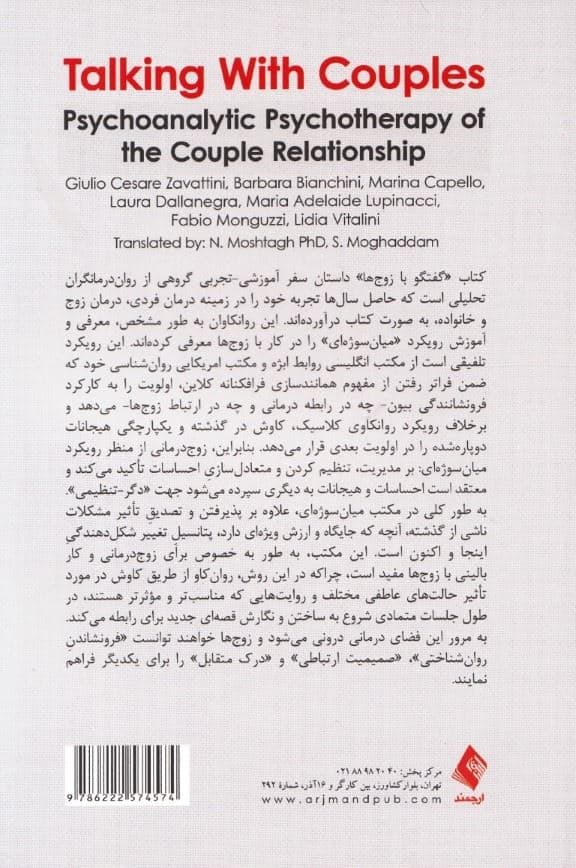 گفتگو با زوج‌ها (روان‌درمانی تحلیلی روابط زوجین)