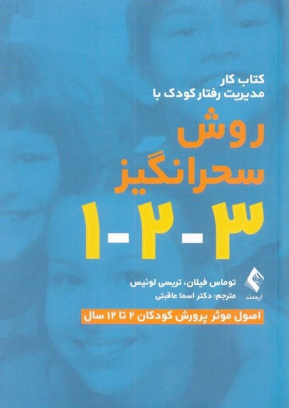 برنامه موثر مدیریت رفتار کودک 2 تا 12 سال با روش سحرانگیز 1-2-3 (کتاب کار انضباط کودکان)