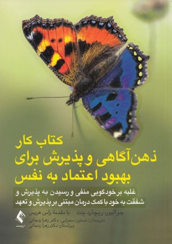 کتاب کار ذهن‌آگاهی و پذیرش برای بهبود اعتماد به‌ نفس (غلبه بر خودگویی منفی و دستیابی به پذیرش شفقت به خود با کمک درمان مبتنی بر پذیرش و تعهد)