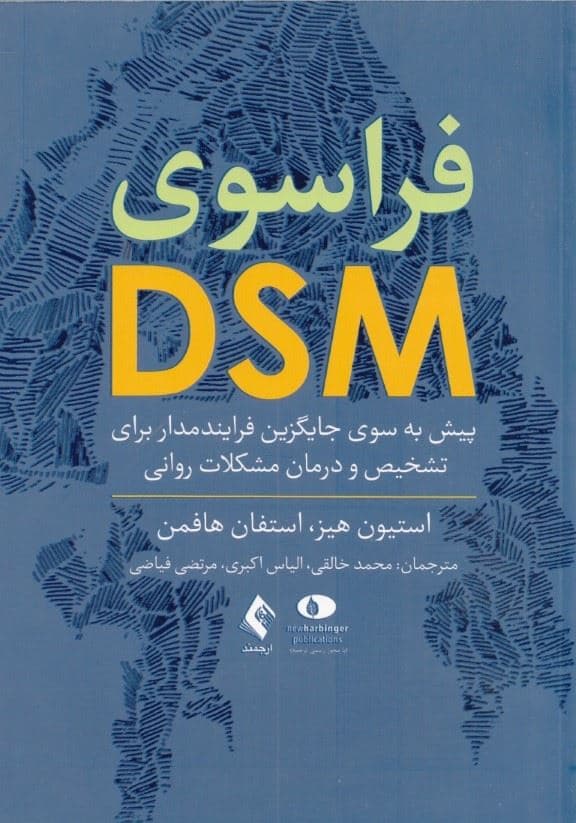 فراسوی دی اس ام  ‌(پیش به سوی جایگزین فرایندمدار برای تشخیص و درمان مشکلات روانی)