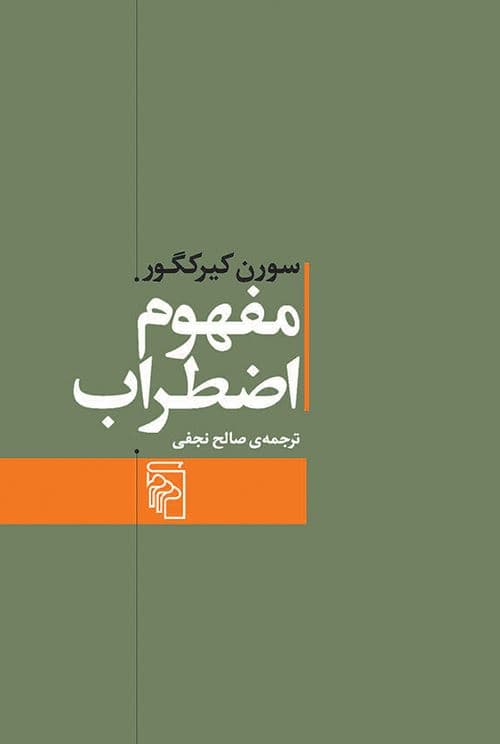 مفهوم اضطراب (تعمقی ساده با گرایش روان‌شناختی درباره مسئله گناه موروثی در علم اصول دین)