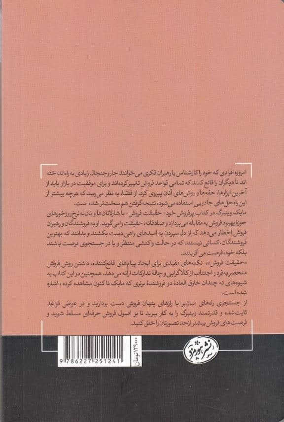 حقیقت فروش (خط بطلانی بر ادعاهای فروش راهنمایی برای فروش بیشتر)