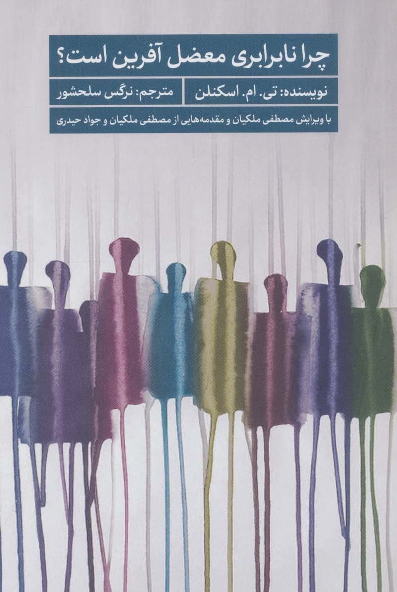 چرا نابرابری معضل‌آفرین است