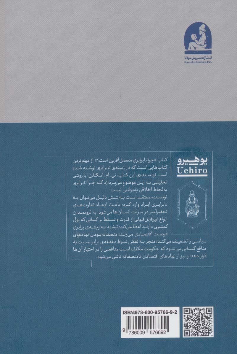 چرا نابرابری معضل‌آفرین است