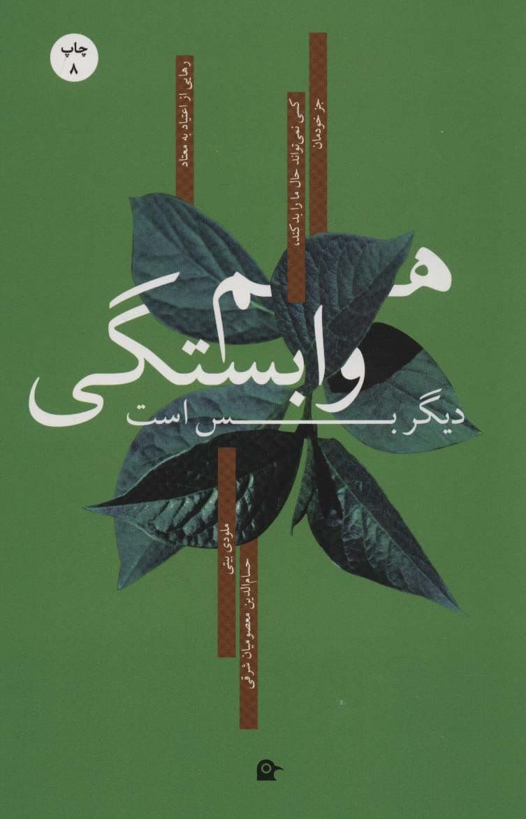هم‌وابستگی دیگر بس است کسی نمی‌تواند حال ما را بد کند جز خودمان (چگونه کنترل‌کردن دیگران را رها کنیم و مراقبت از خود را شروع کنیم)