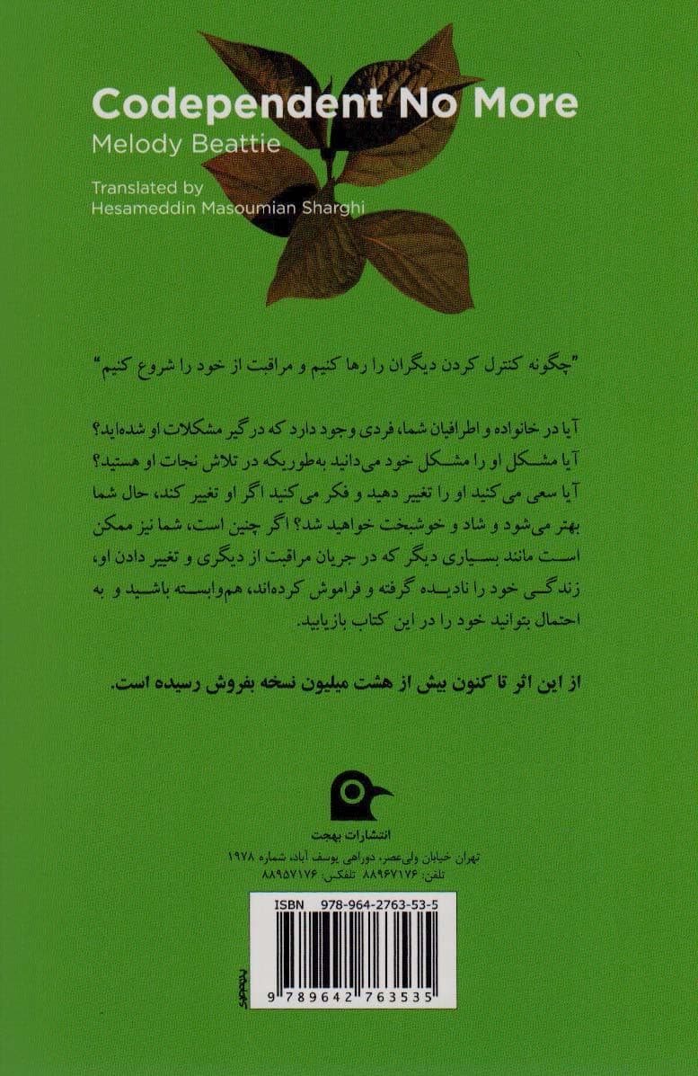 هم‌وابستگی دیگر بس است کسی نمی‌تواند حال ما را بد کند جز خودمان (چگونه کنترل‌کردن دیگران را رها کنیم و مراقبت از خود را شروع کنیم)