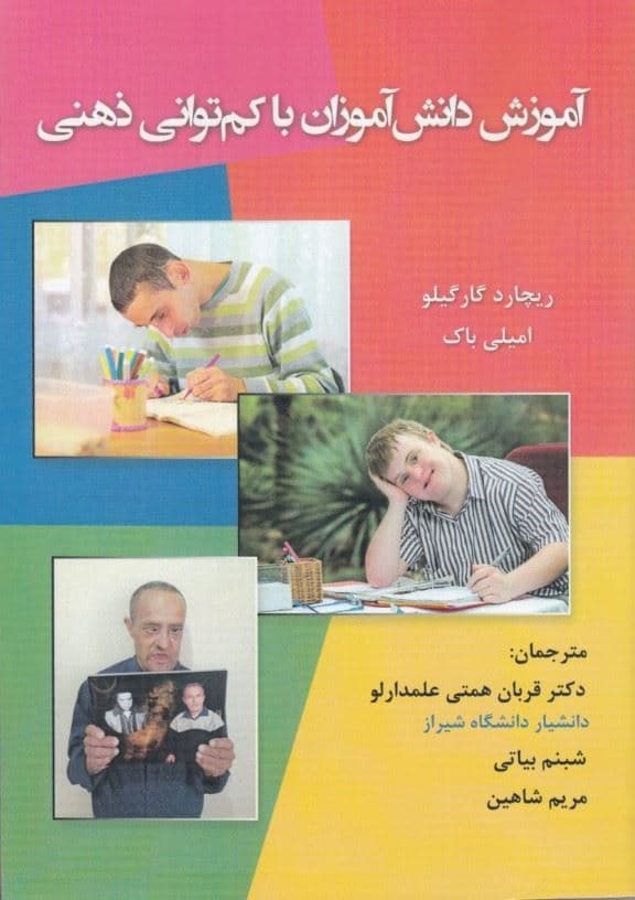 آموزش دانش‌آموزان با کم‌توانی ذهنی